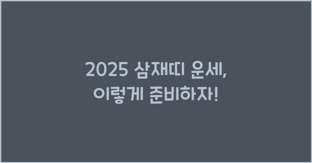 2025 삼재띠