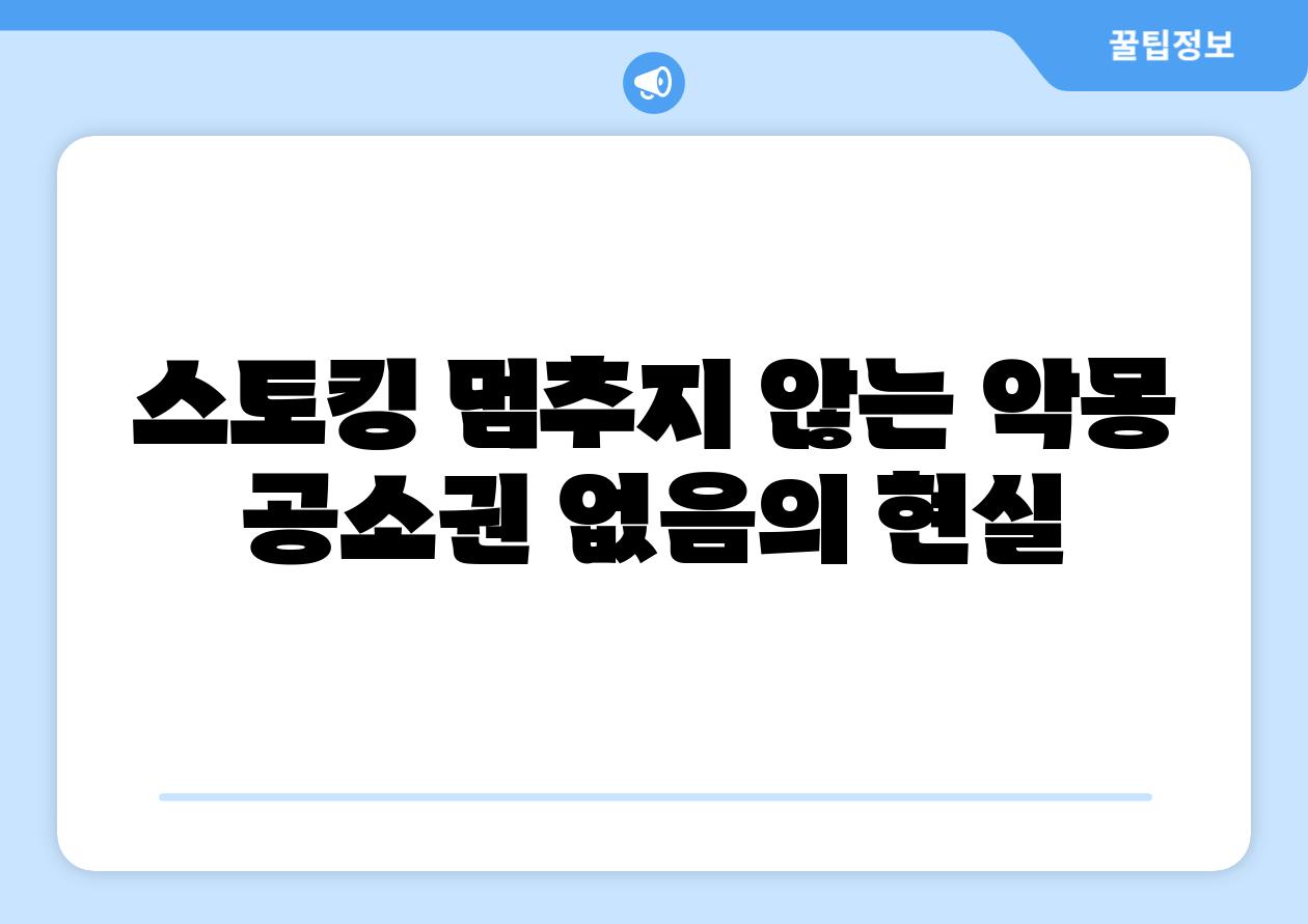 스토킹 멈추지 않는 악몽 공소권 없음의 현실