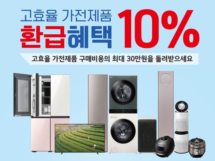  2021년 한전 으뜸효율가전제품 환급 한전 고효율 가전제품 구매비용 지원 신청방법 주의사항 확인해보자