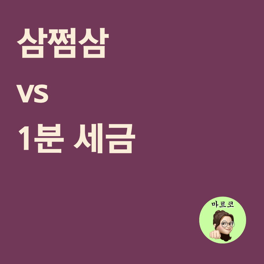  삼쩜삼 vs 1분 세금, 종합소득세 환급 서비스 비교