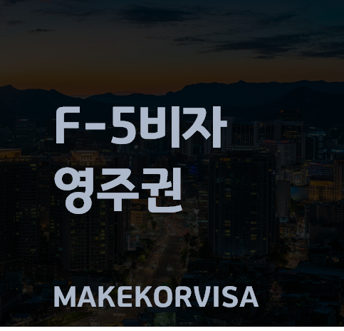 F-5 비자