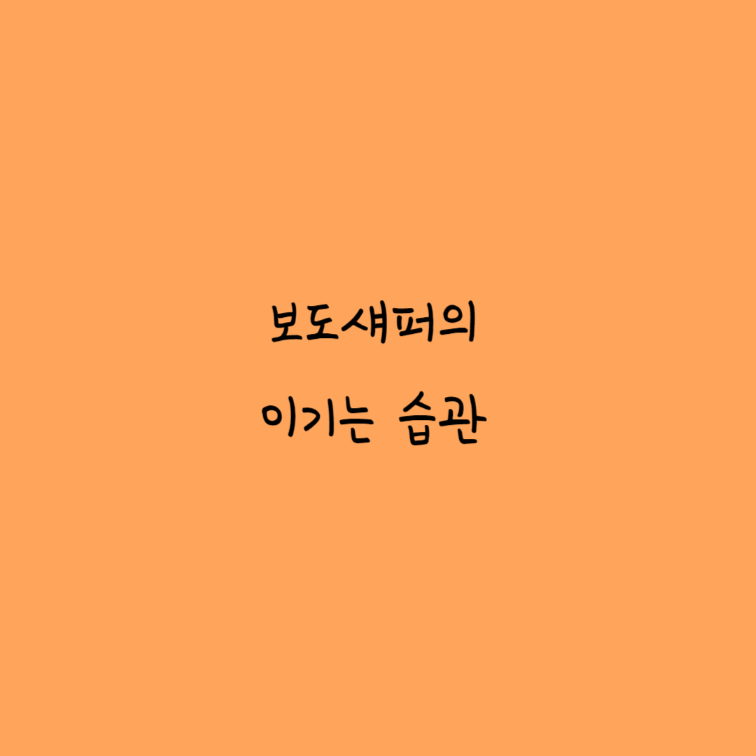 보도섀퍼의 이기는 습관 표지