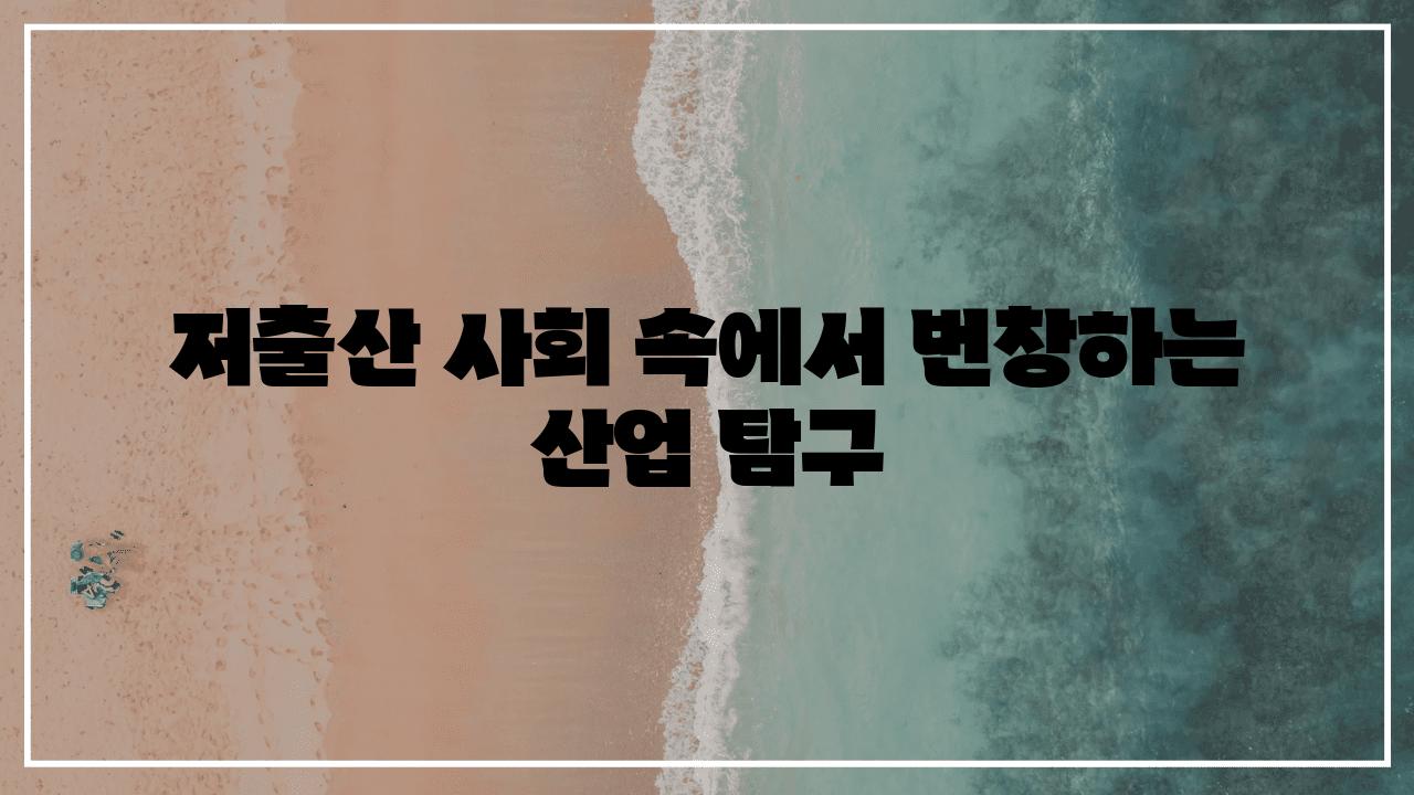 저출산 사회 속에서 번창하는 산업 비교