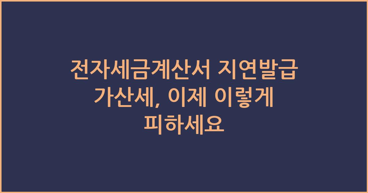 전자세금계산서 지연발급 가산세