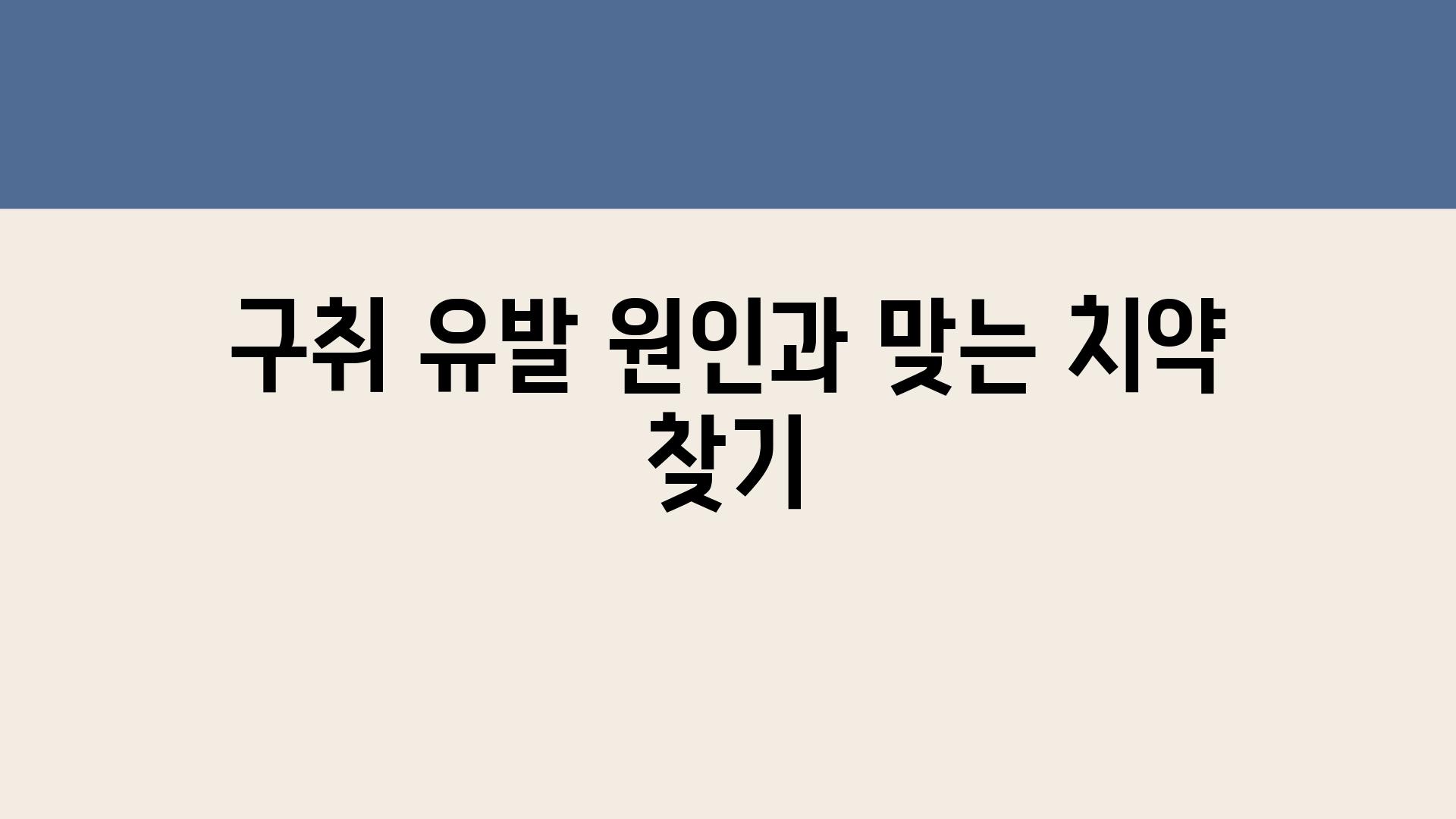 구취 유발 원인과 맞는 치약 찾기