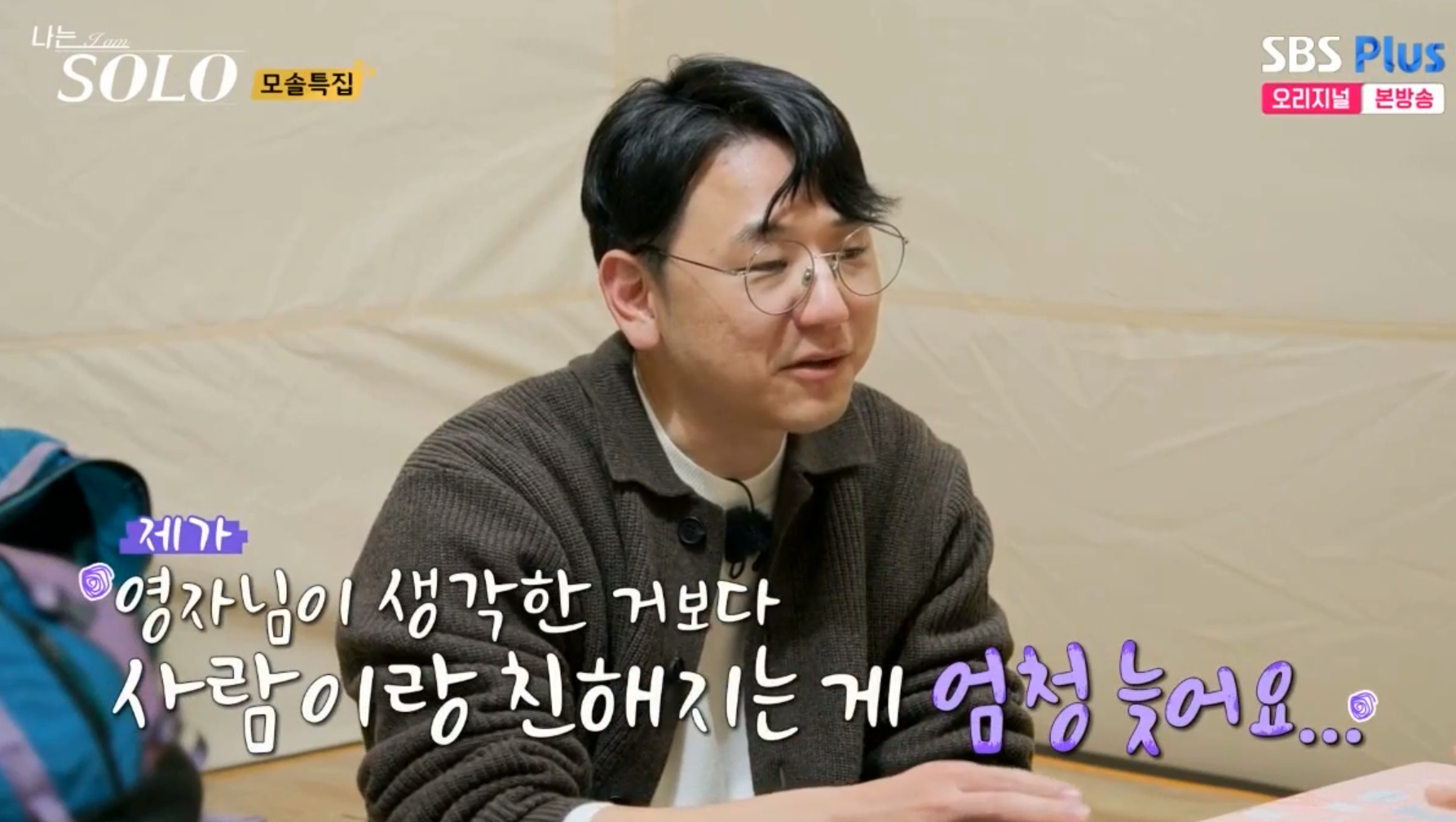 나는 솔로 19기 모솔특집&amp;#44; 생각보다 친해지는데 시간이 걸린다고 영자에게 이야기하는 영수