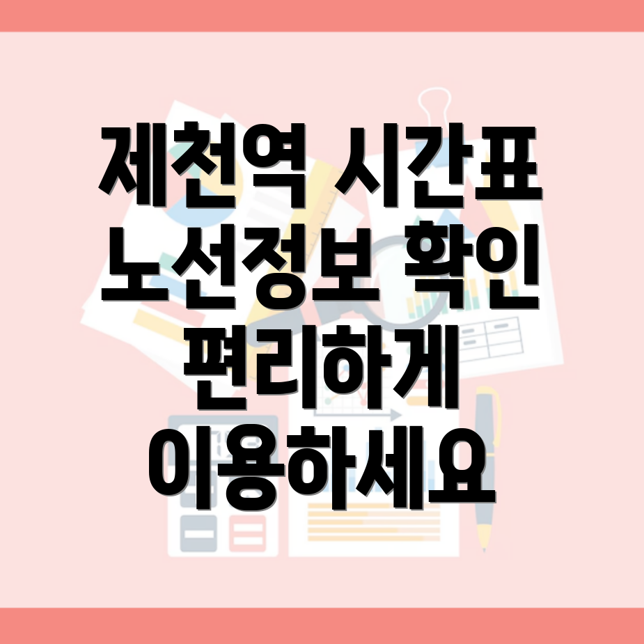 제천역 시간표