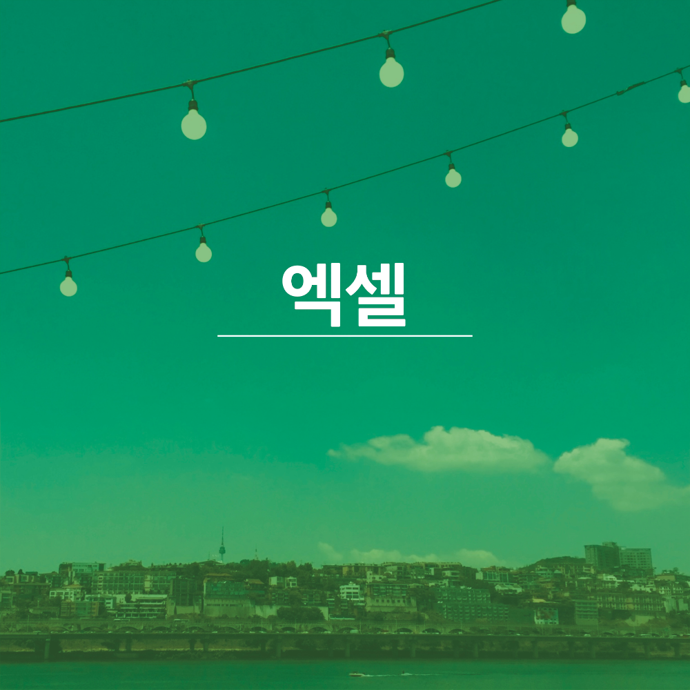 엑셀-배우기3-썸네일