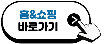 홈앤쇼핑