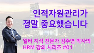  인적 자원 관리 HRM - 총 50 강