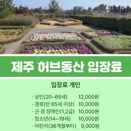 제주도 허브동산 입장료