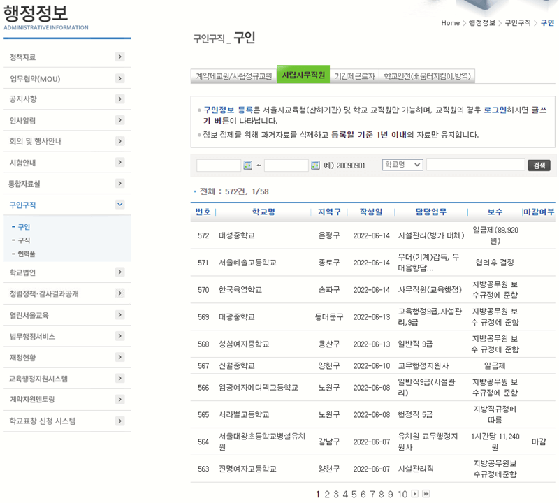 서울시교육청 사립 사무직원 행정 시설관리 일자리