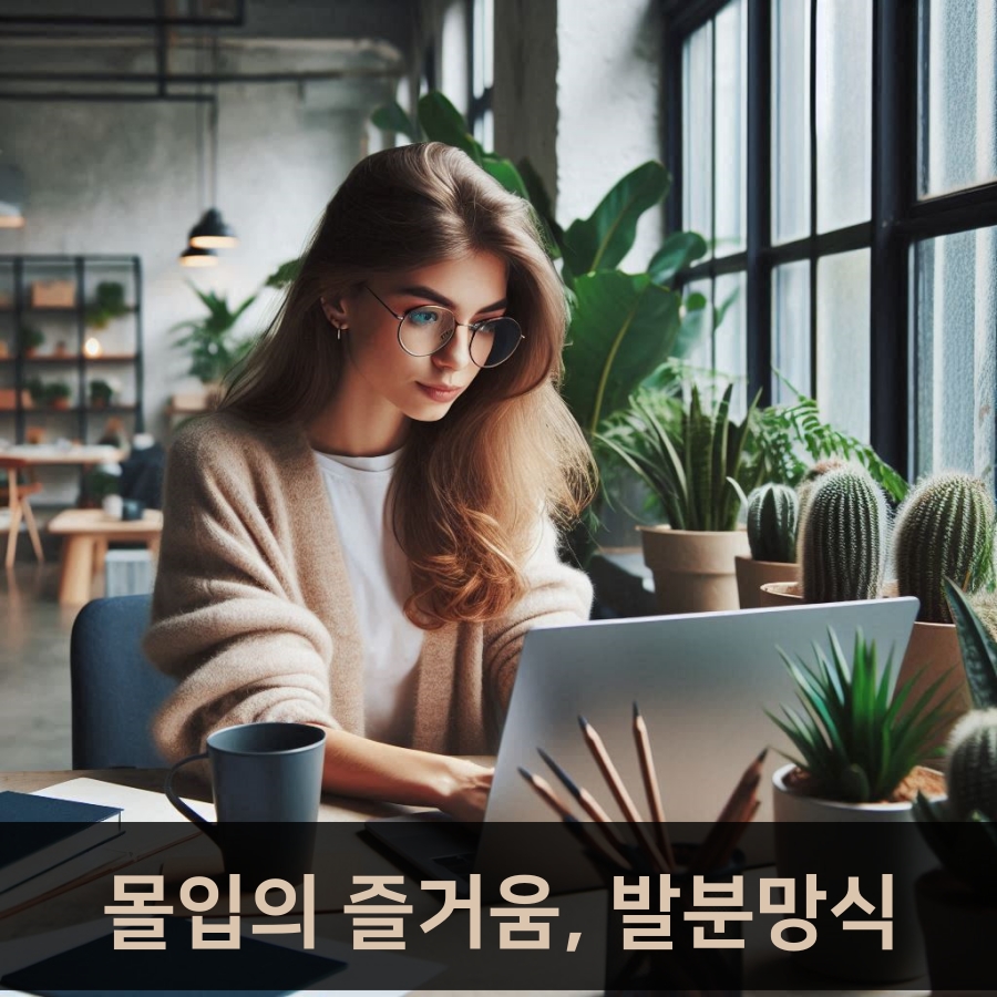 ‘발분망식’으로 공부의 즐거움을 찾다: 집중력 높이는 방법