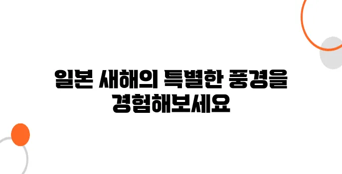 일본의 새해(お正月) 문화 – 연말연시 일본 여행 가이드
