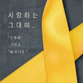  신용재 (2F) To Love 듣기/가사/앨범/유튜브/뮤비/반복재생/작곡작사