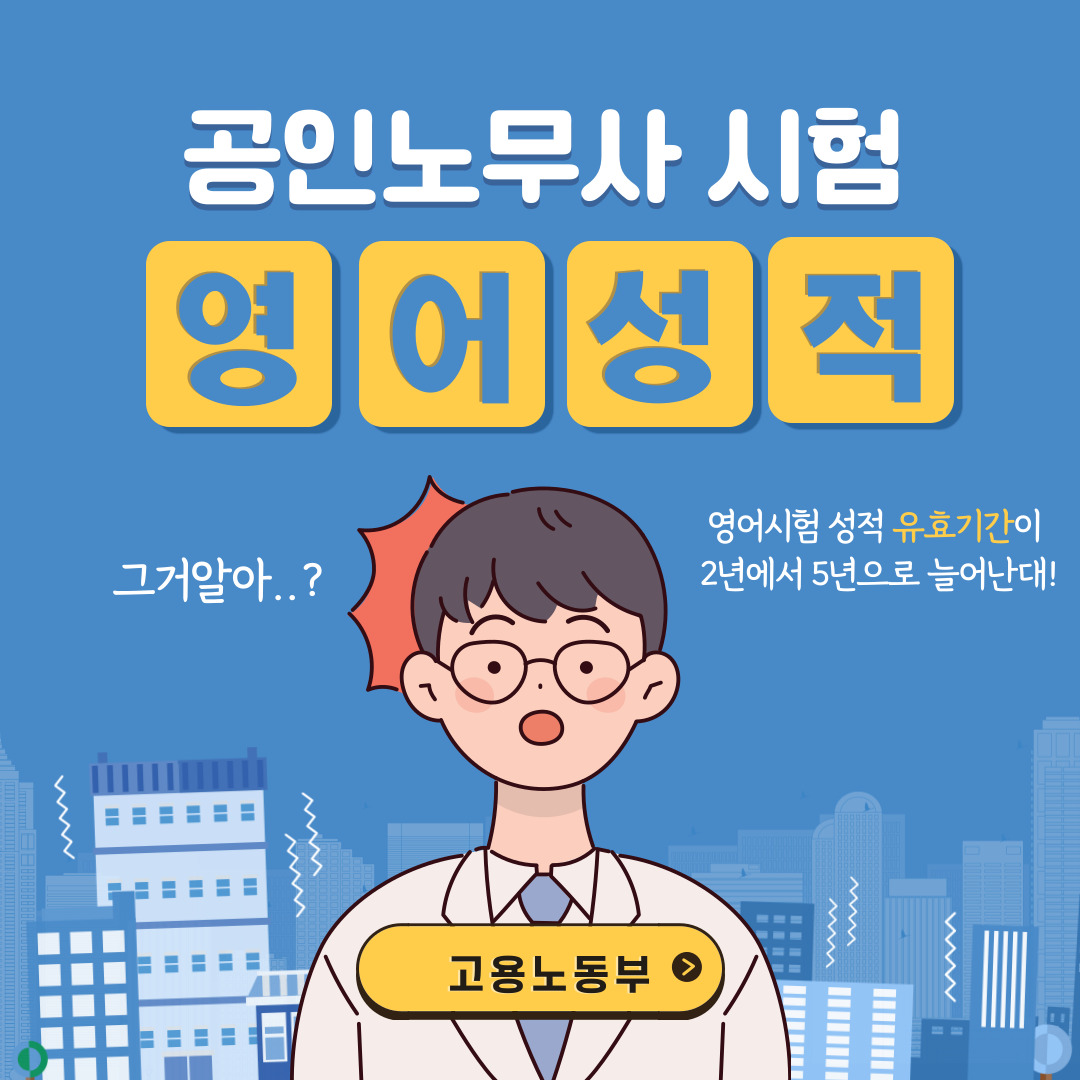  공인노무사 영어성적 유효기간, 2년에서 5년으로 확대