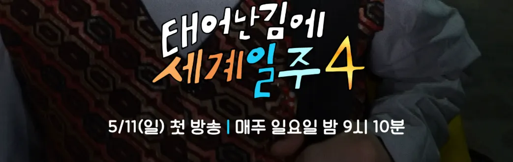 태어난 김에 세계일주4 시청률 재방송 미리보기 근본논쟁 넷플릭스