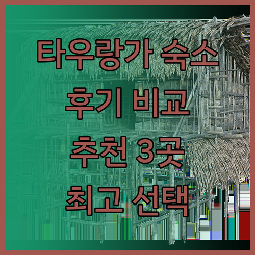 후기가 증명하는 타우랑가 숙소 3곳 