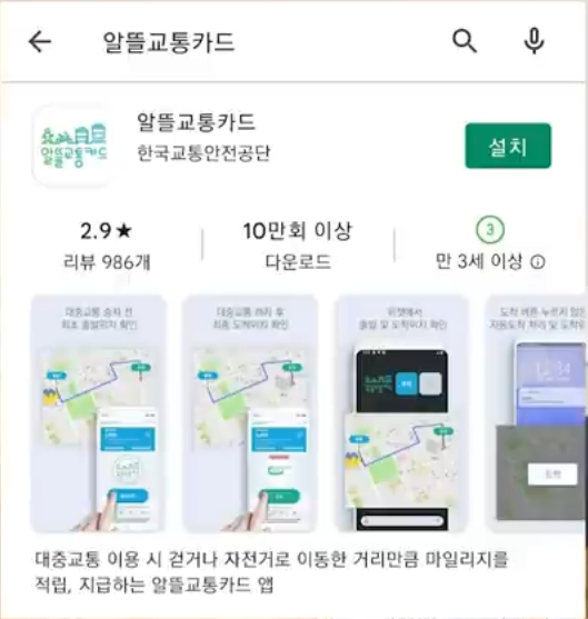 알뜰교통카드 앱