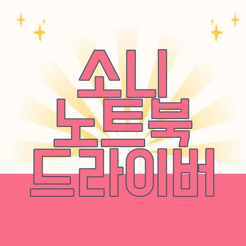 소니 노트북 드라이버