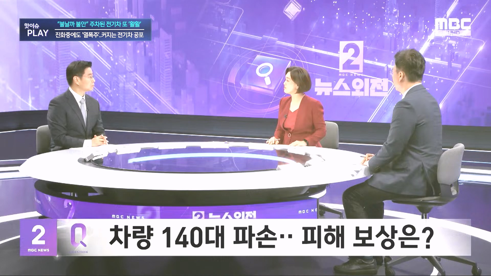 불날까 불안 주차된 전기차 또 '활활', 진화중에도 '열폭주'..커지는 전기차 공포 - [핫이슈PLAY] MBC뉴스 2024년 8월 7일.mp4_20240819_170250.214.jpg