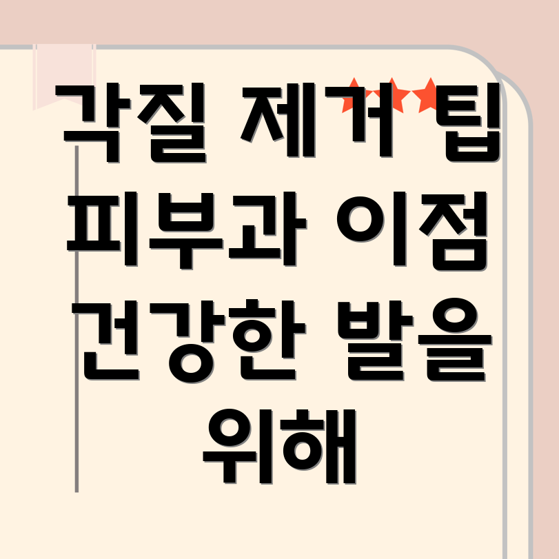 발 뒤꿈치 각질 제거