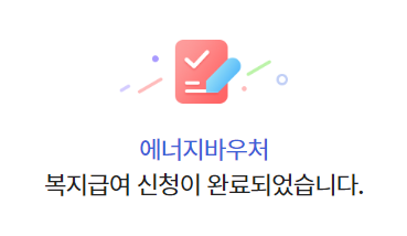 에너지바우처신청 페이지