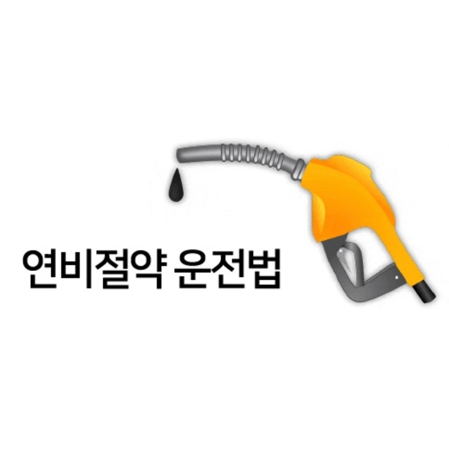 유류비절감할 수 있는 4