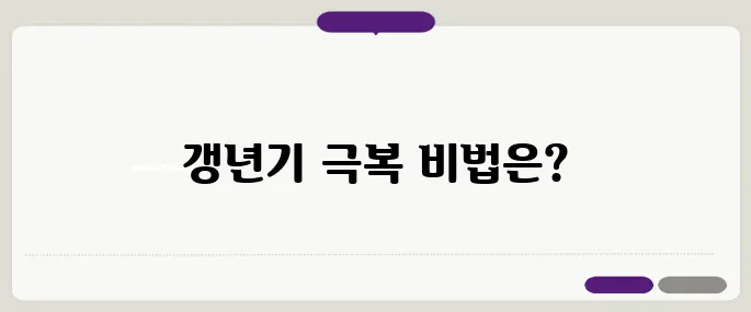 40대와 50대 여성의 갱년기 극복법 – 건강한 노화를 위한 필수적인 습관으로 만들어보세요