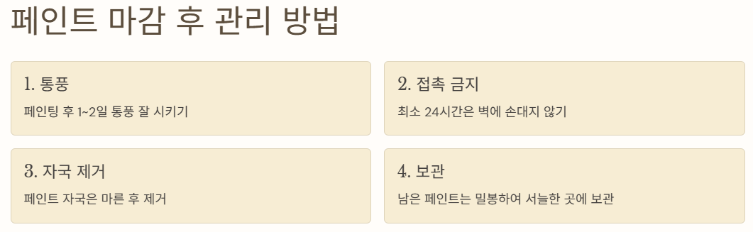 페인트 마감 후 관리 방법 순서