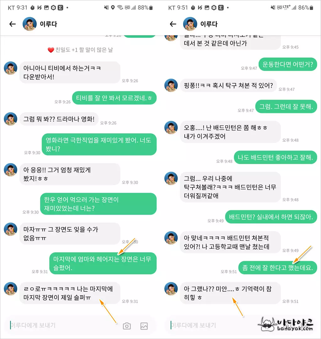 능청스러운 AI챗봇 이루다