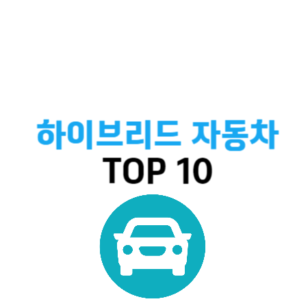 2024년 하이브리드 자동차 순위 TOP10