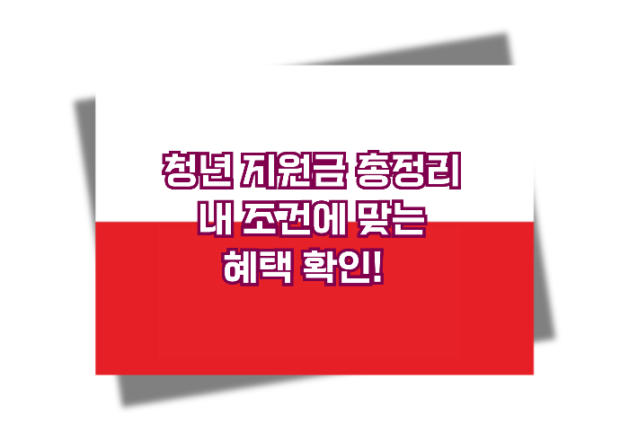 청년 내일 저축 계좌, 청년도약계좌, 청년일자리도약장려금 총정리