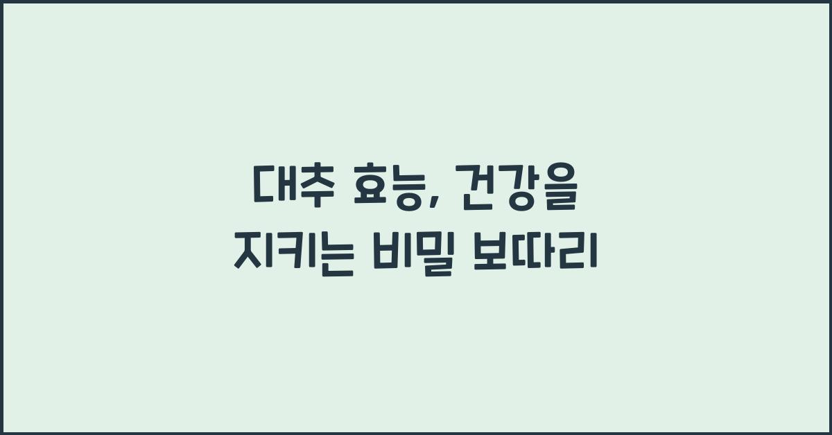 대추 효능