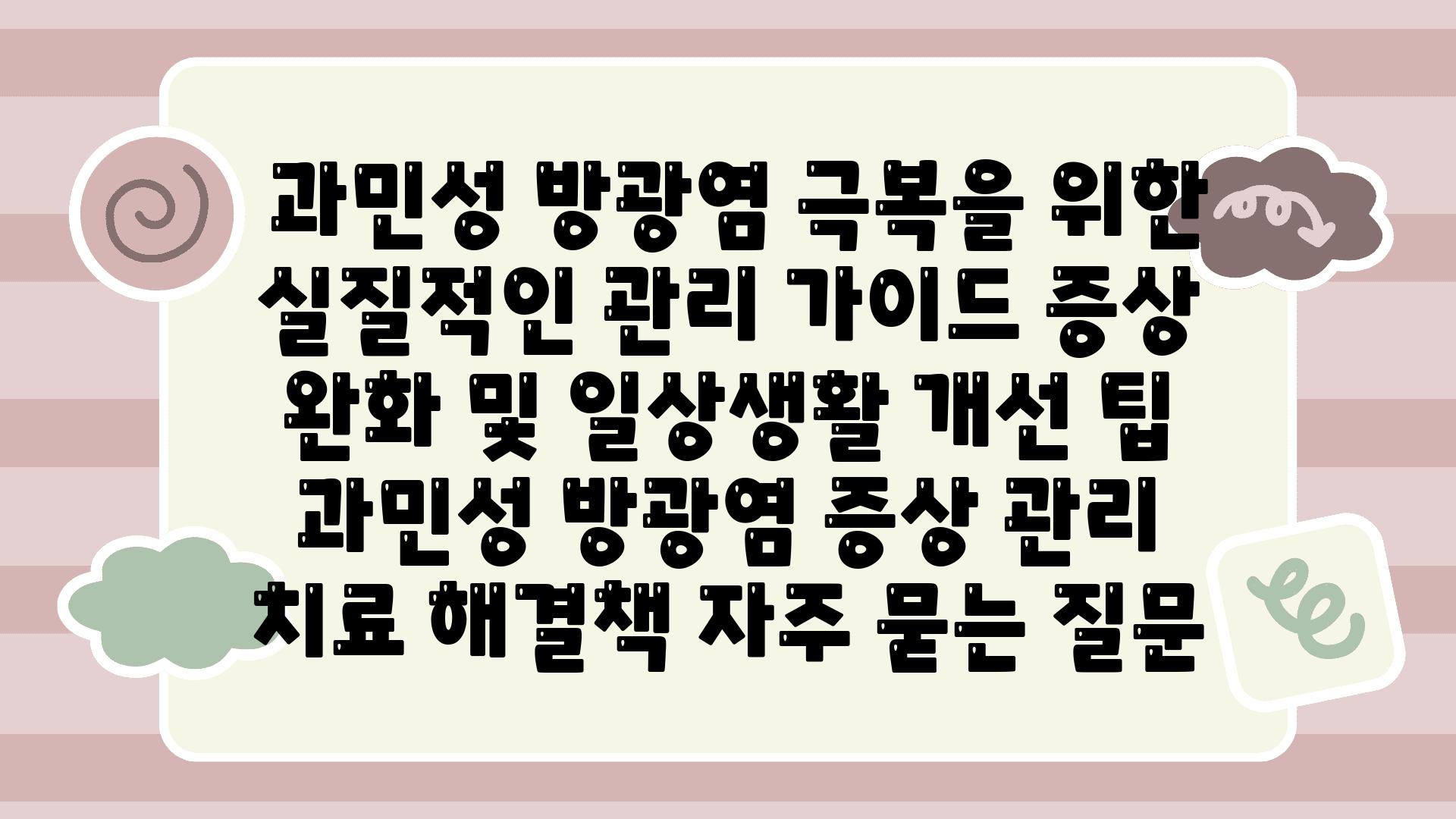  과민성 방광염 극복을 위한 실질적인 관리 설명서 증상 완화 및 일상생활 개선 팁  과민성 방광염 증상 관리 치료 해결책 자주 묻는 질문