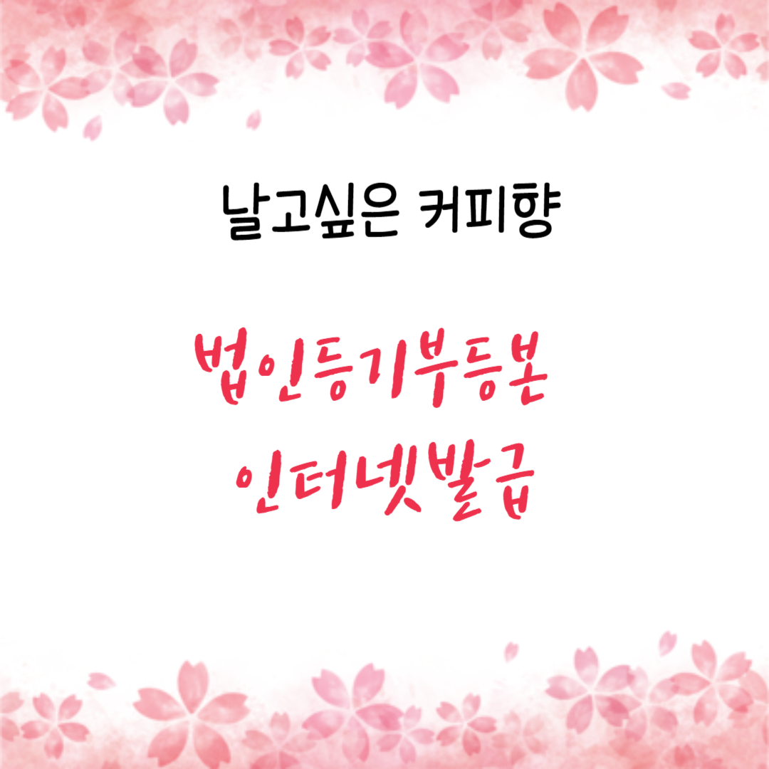  법인등기부등본 인터넷발급, 방법, 비용, 바로가기 안내