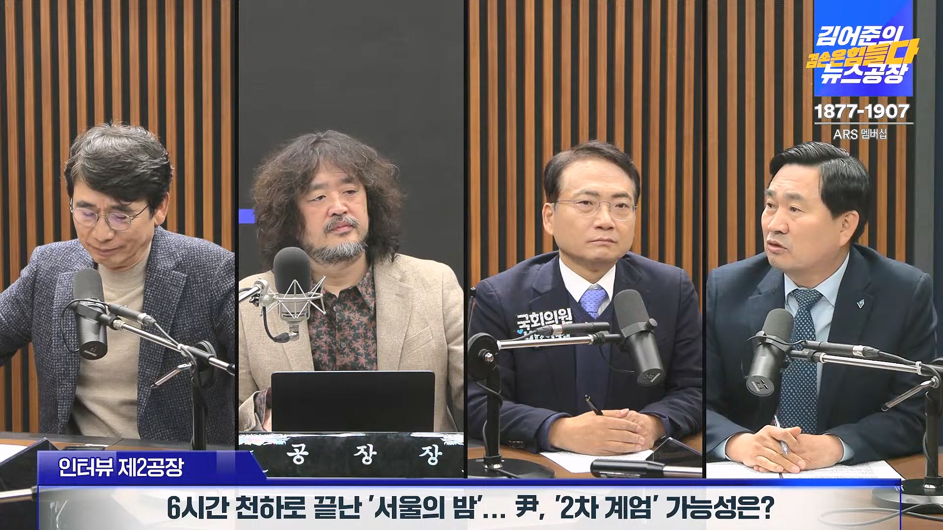 김어준의 겸손은힘들다 뉴스공장 2024년 12월 6일 금요일 [유시민, 김도균, 김종대, 박선원, 류혁, TEH살롱, 여론조사, 금요미식회].mp4_20241206_202028.084.jpg