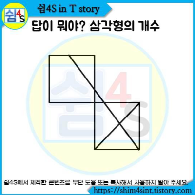  똑똑 퀴즈 004  답이 뭐야? 도형 속 삼각형은 몇 개일까요?