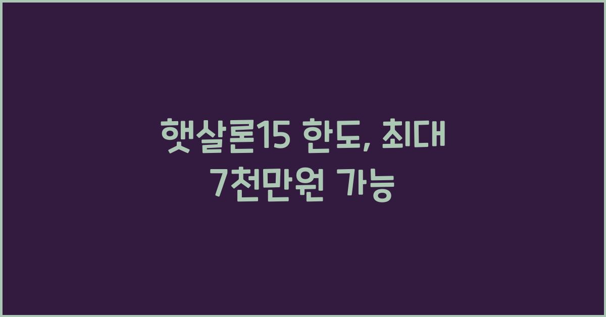 햇살론15 한도