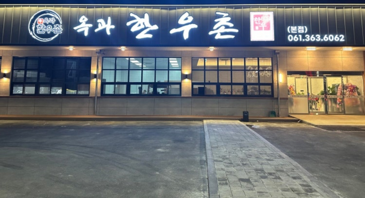 한우촌 이미지