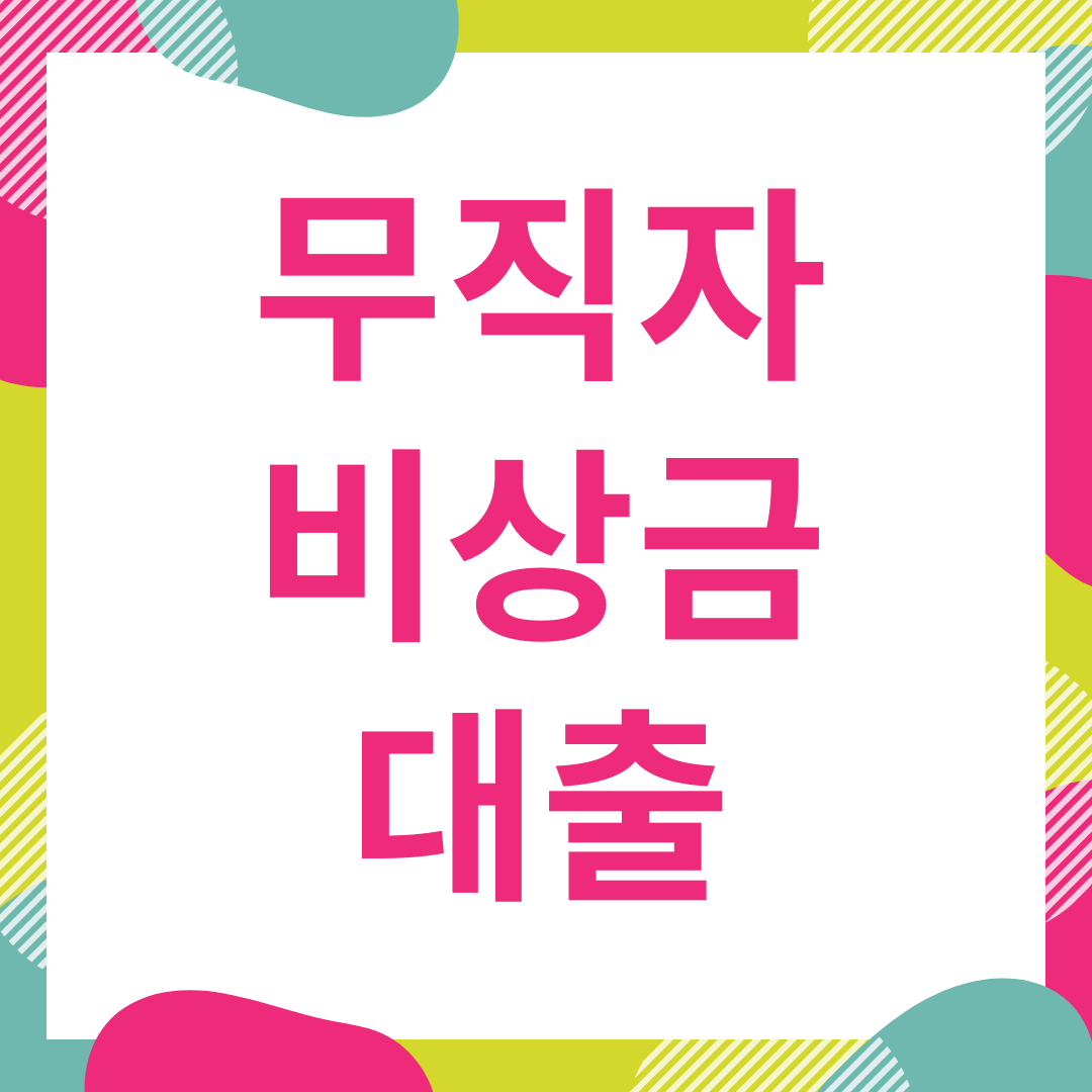  무직자 비상금 대출 정보 공유드립니다.