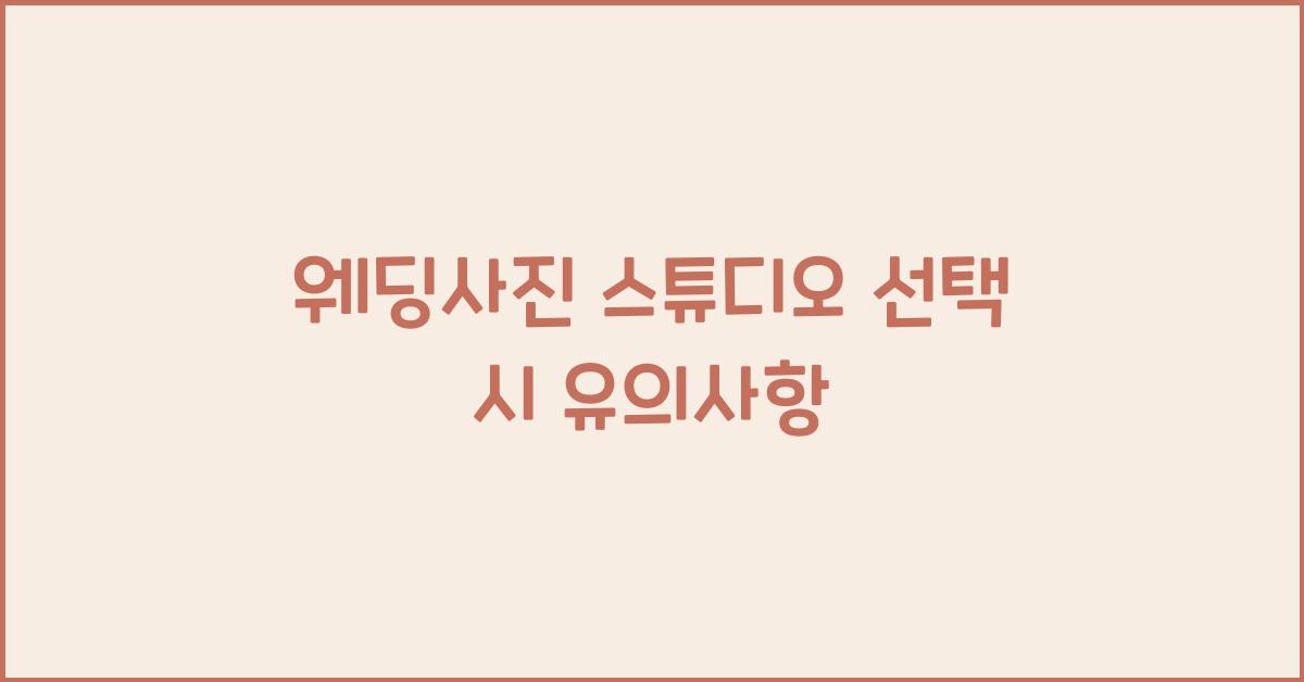 웨딩사진 스튜디오