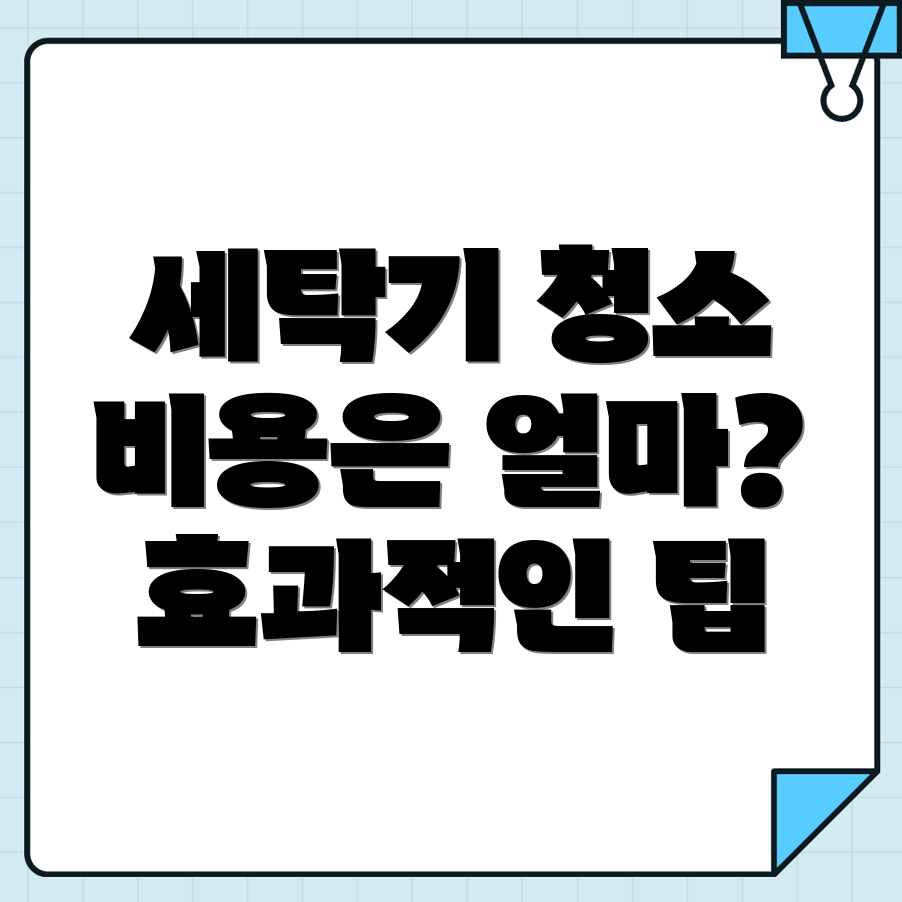 부천시 세탁기 청소 비용