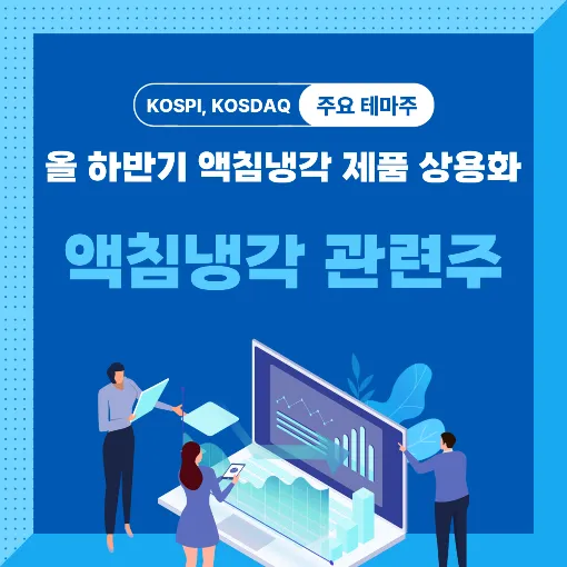 액침냉각 관련주 썸네일