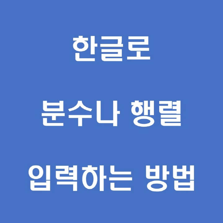 한글로-분수나-행렬-입력하는-포스팅-썸네일