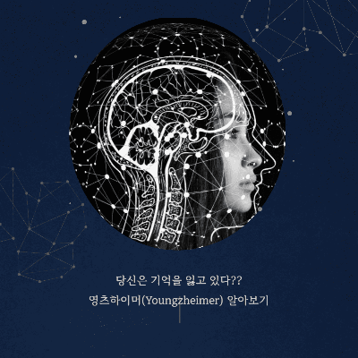  젊은 치매 영츠하이머와 그 진단법, 예방법 알아보기