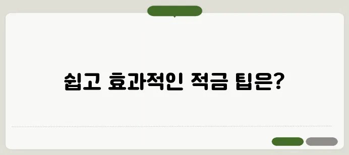적금 계산기를 보다 간편하게 활용하는 방법은 여기 있습니다!