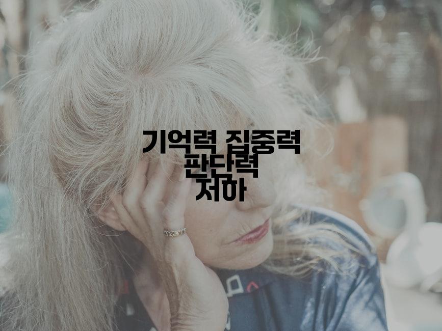 기억력 집중력 판단력 저하