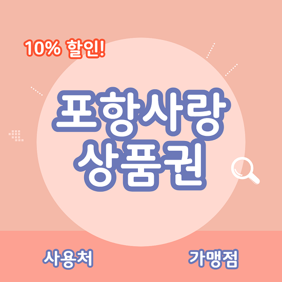 포항사랑 상품권 사용처 카드 10% 할인 구매 가맹점 등록방법