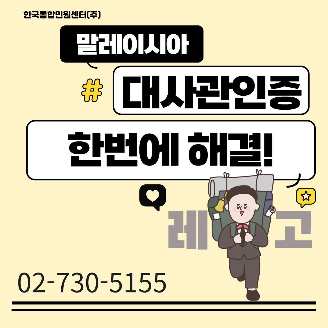  말레이시아 대사관인증 한번에 해결하세요~!